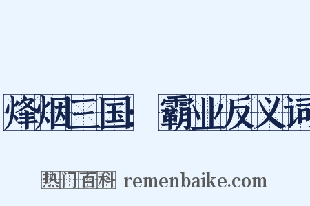 烽烟三国:霸业反义词是什么意思的图片